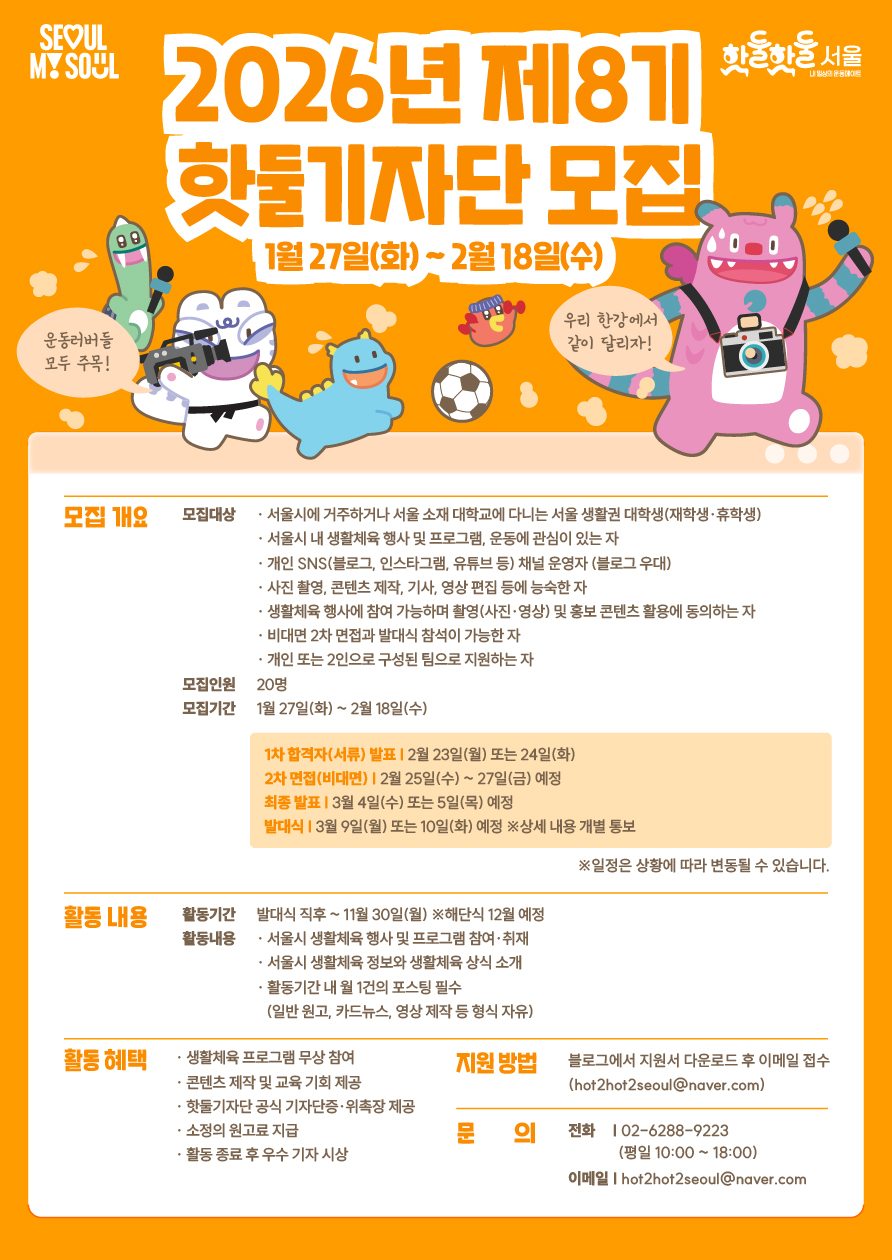 [서울시] 2026년 제8기 핫둘기자단 모집