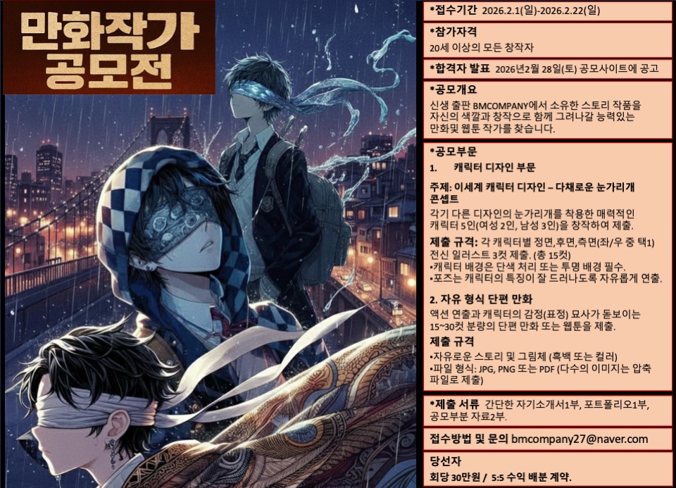 (재공고) 제 1회 캐릭터 디자인 & 단편 웹툰 공모전 [회당 30만 원으로 상향 조정! 함께하실 작가님 모십니다]