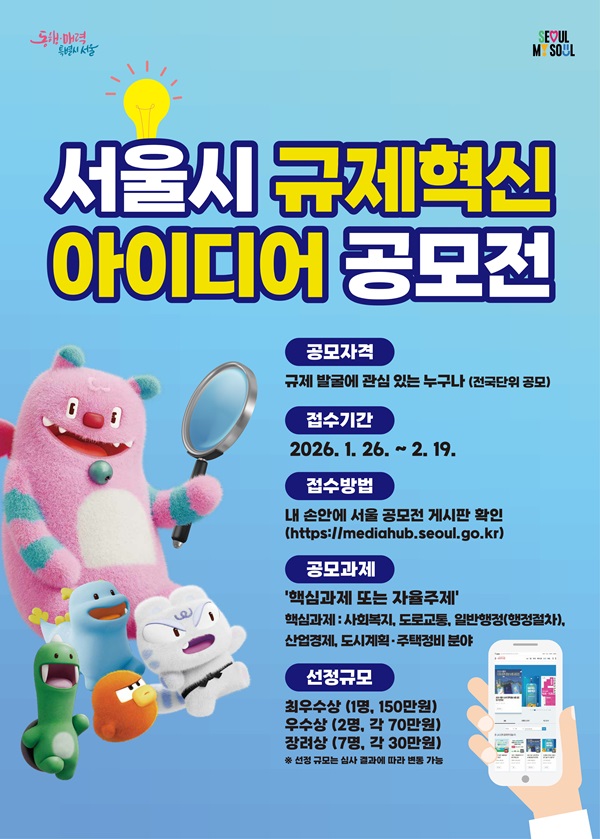 2026 서울특별시 규제혁신 아이디어 공모전