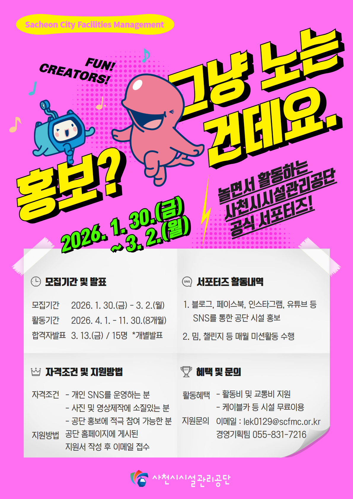 2026년 사천시시설관리공단 SNS 서포터즈 모집