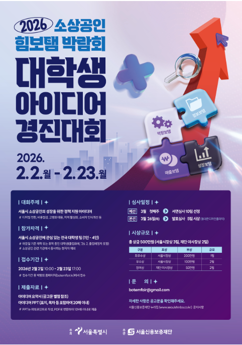 2026 소상공인 힘보탬 박람회 대학생 아이디어 경진대회
