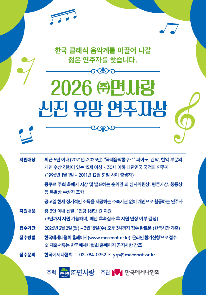2026 ㈜면사랑 신진 유망 연주자상
