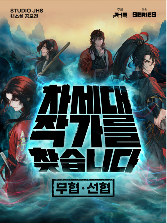 [STUDIO JHS 웹소설 공모전] 2026 무협·선협 공모전 