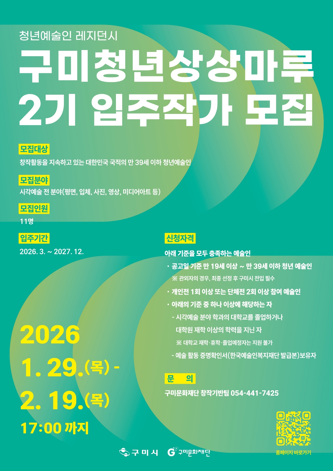 청년 예술인 레지던시 구미청년상상마루 2기 입주작가 모집