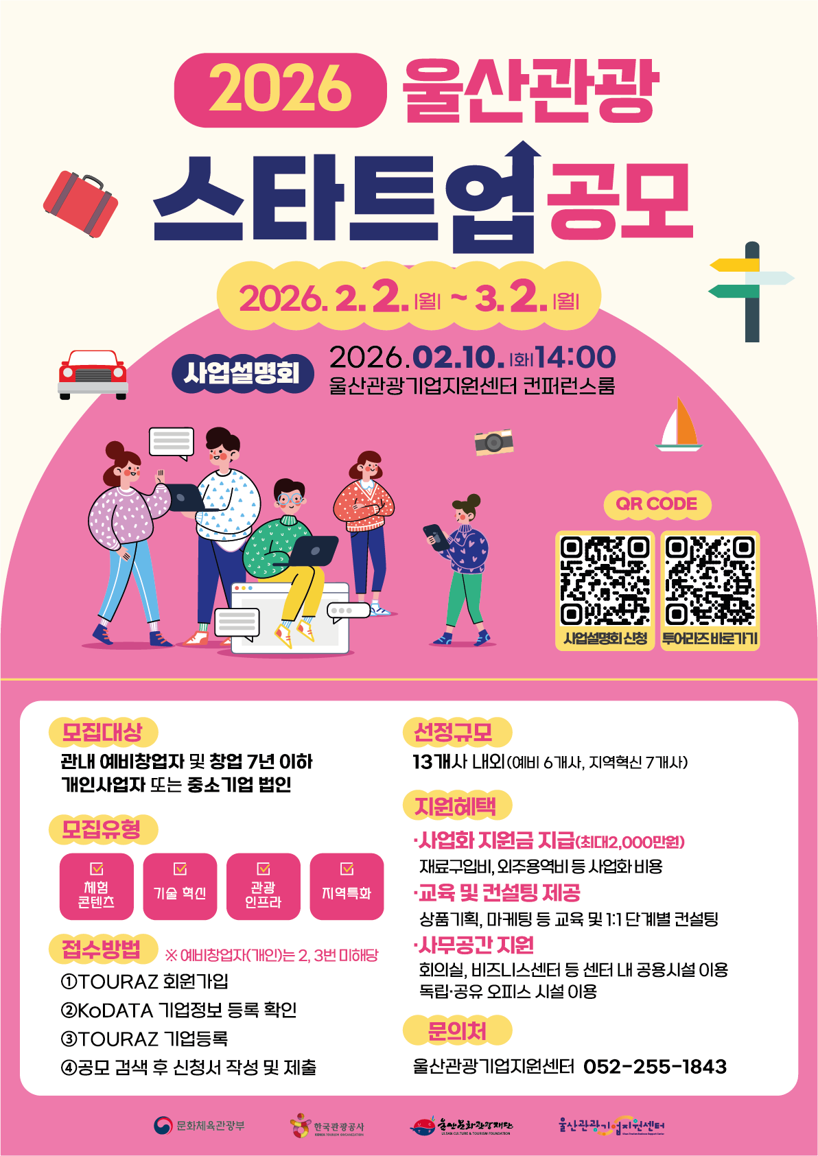 2026 울산 관광스타트업 공개 모집