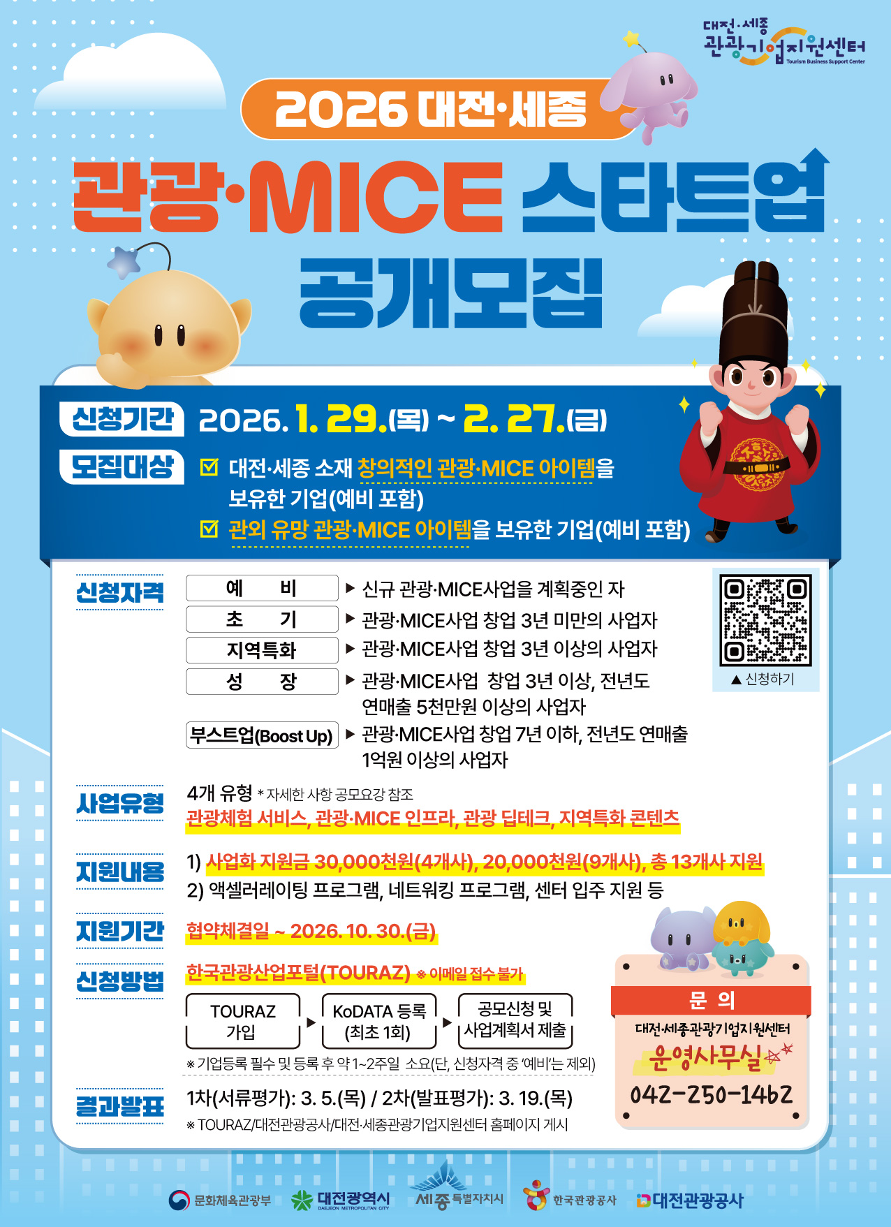 2026 대전·세종 관광·MICE 스타트업 공개모집