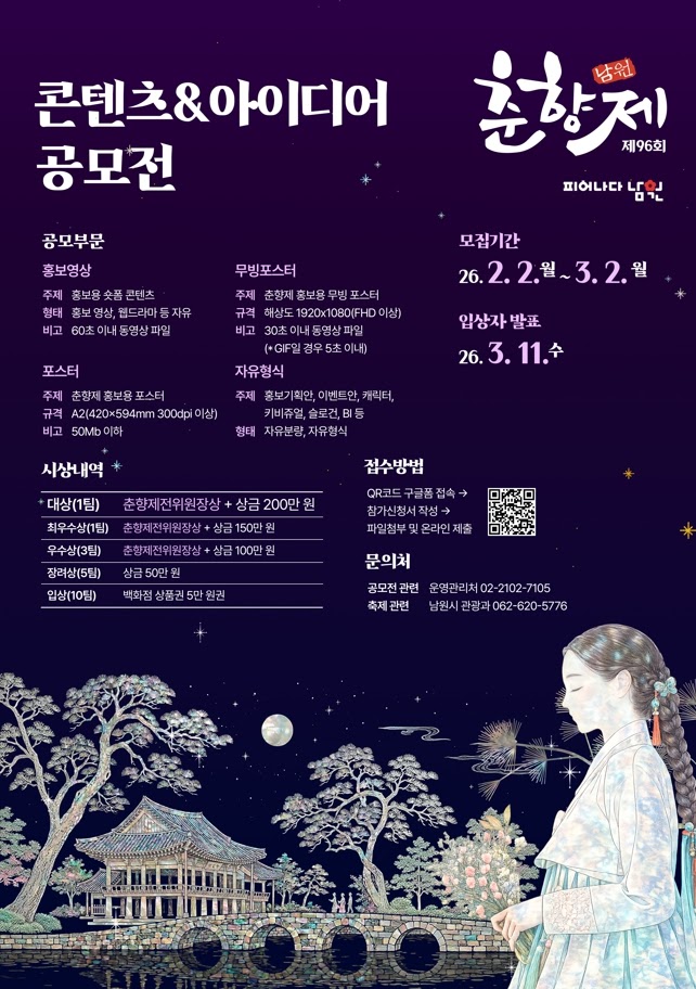 제96회 남원 춘향제 홍보 콘텐츠 & 아이디어 공모전
