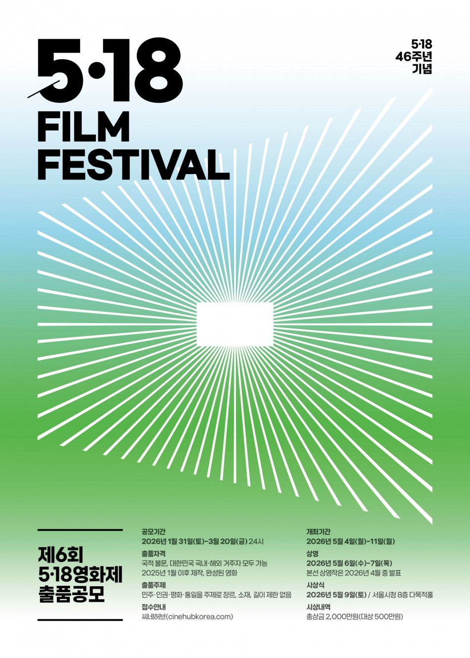 제6회 5.18 영화제 작품공모