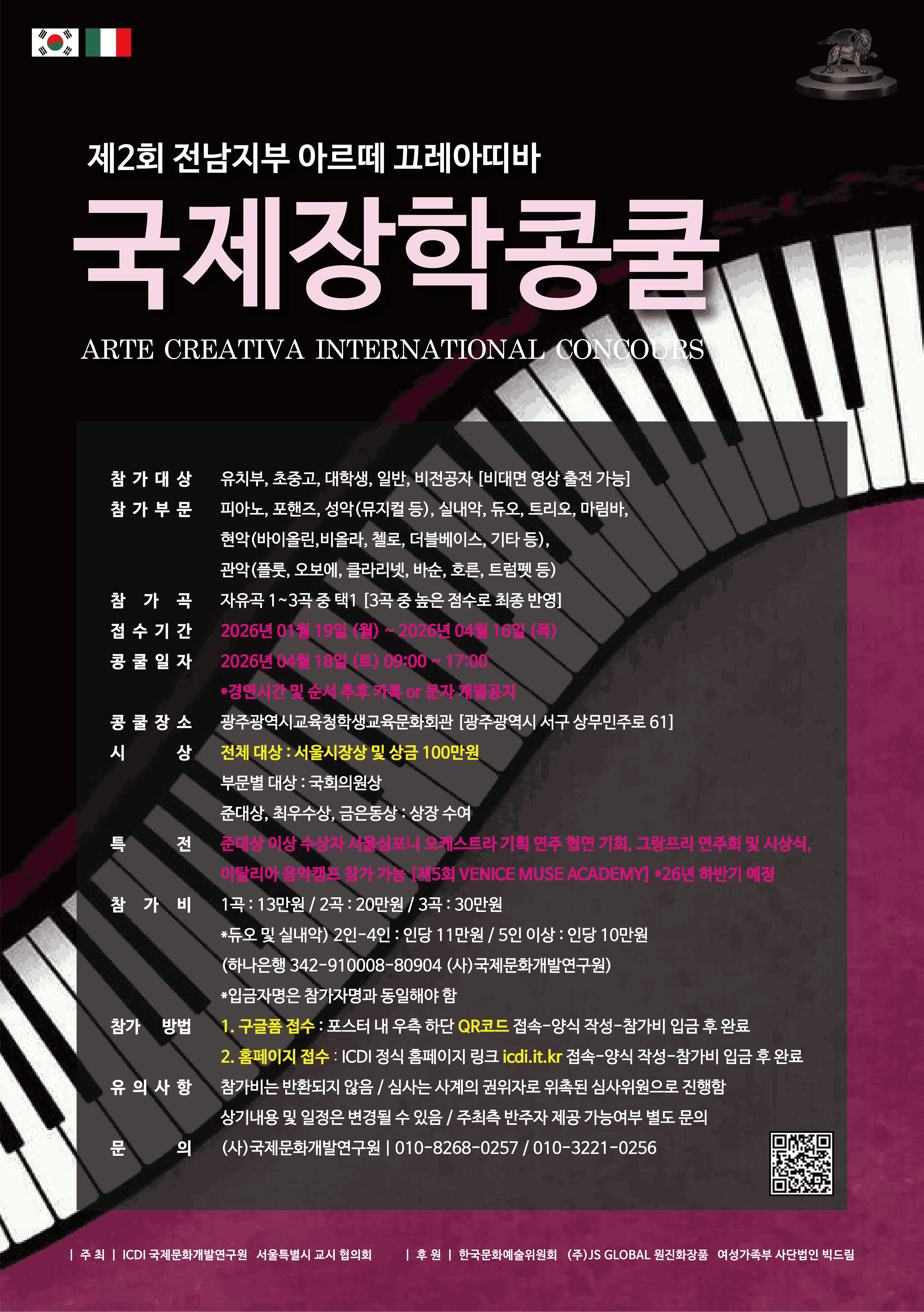 제2회 전남지부 Arte Creativa 국제장학콩쿨