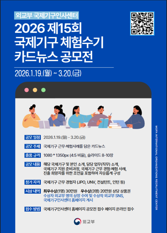 2026 제15회 국제기구 체험수기 카드뉴스 공모전