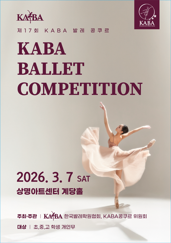 제17회 KABA 발레 콩쿠르