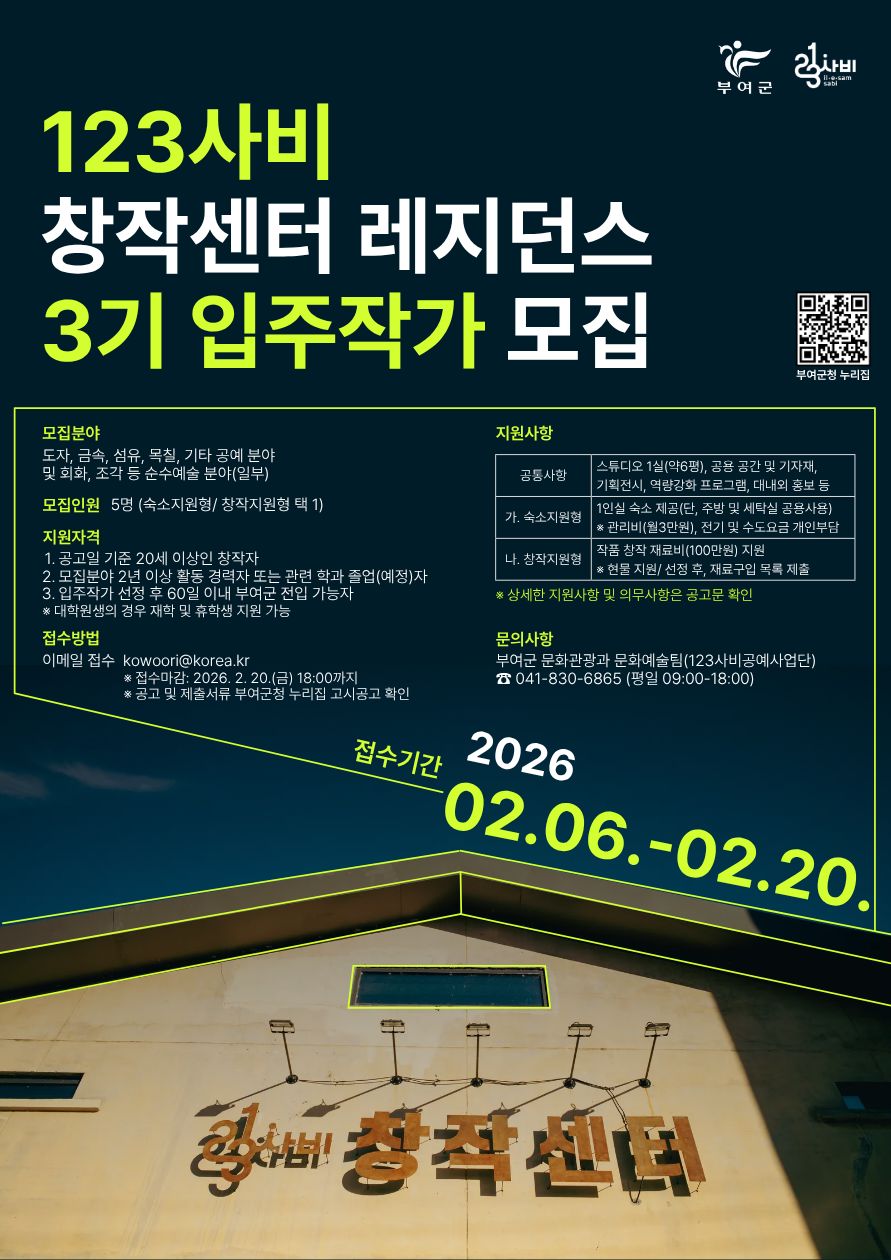 123사비 창작센터•레지던스 3기 입주작가 모집