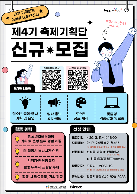 2026년 제4기 대학생 축제기획단 '다이렉트' 신규 단원 모집