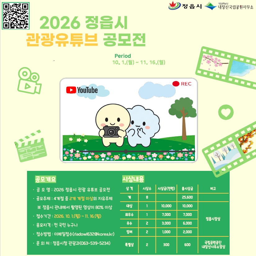 2026 정읍시 관광 유튜브 공모전