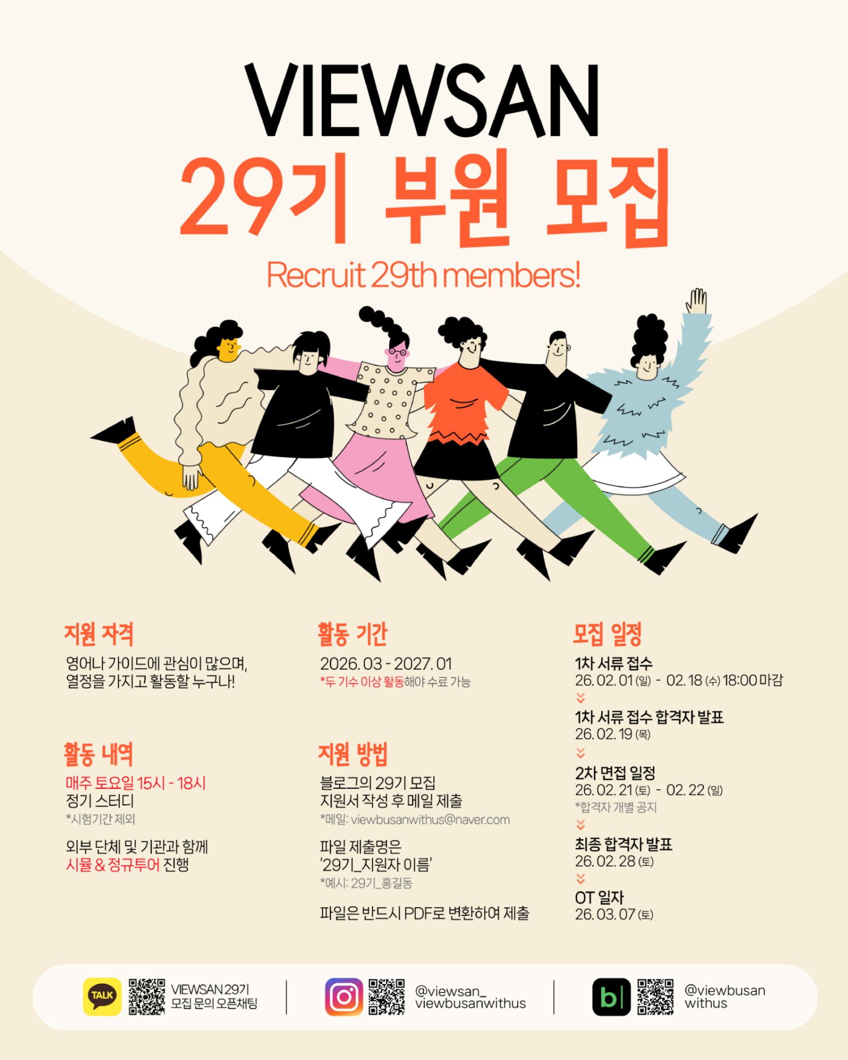 부산 최대 규모 대학생 외국인 가이드 동아리 VIEWSAN 29기 모집