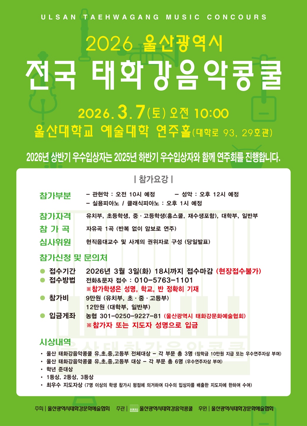 2026 울산광역시 전국 태화강음악콩쿨