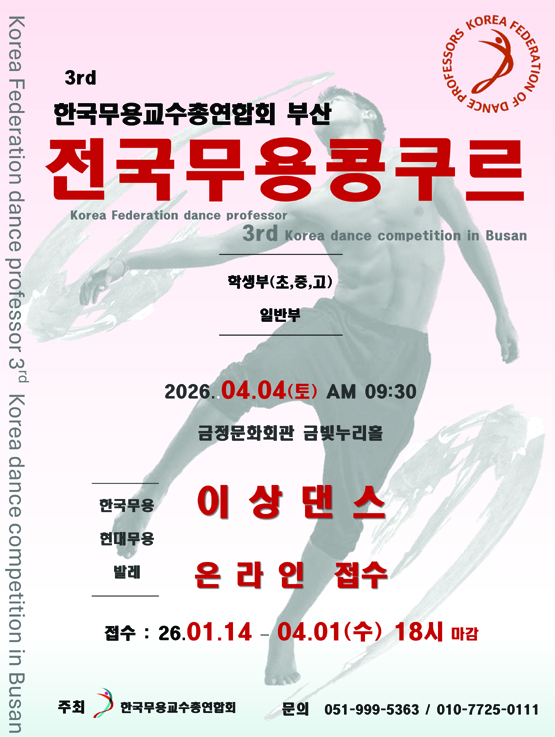 한국무용교수총연합회 제3회 부산 전국무용콩쿠르