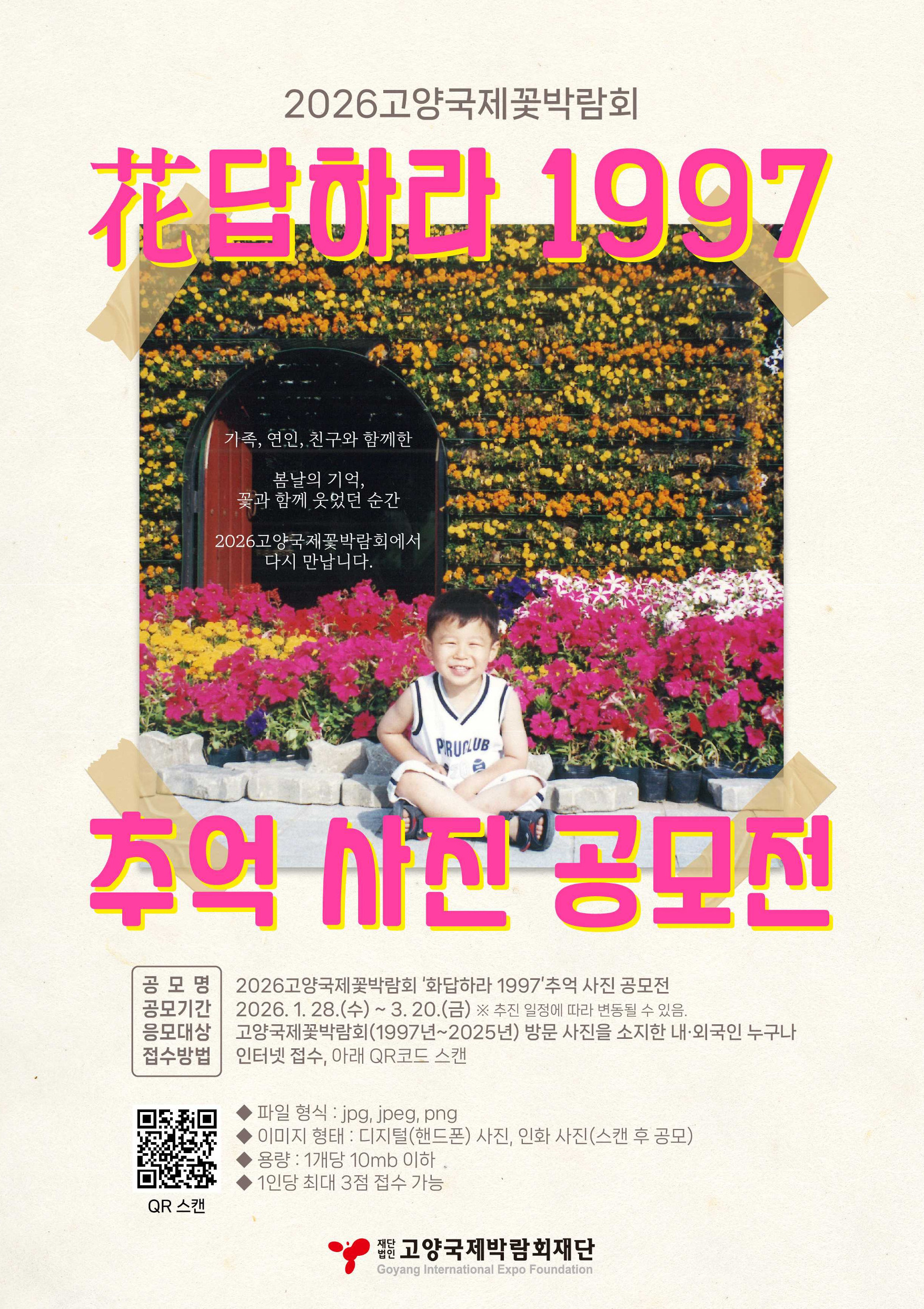 2026고양국제꽃박람회,‘花답하라 1997’추억 사진 공모전