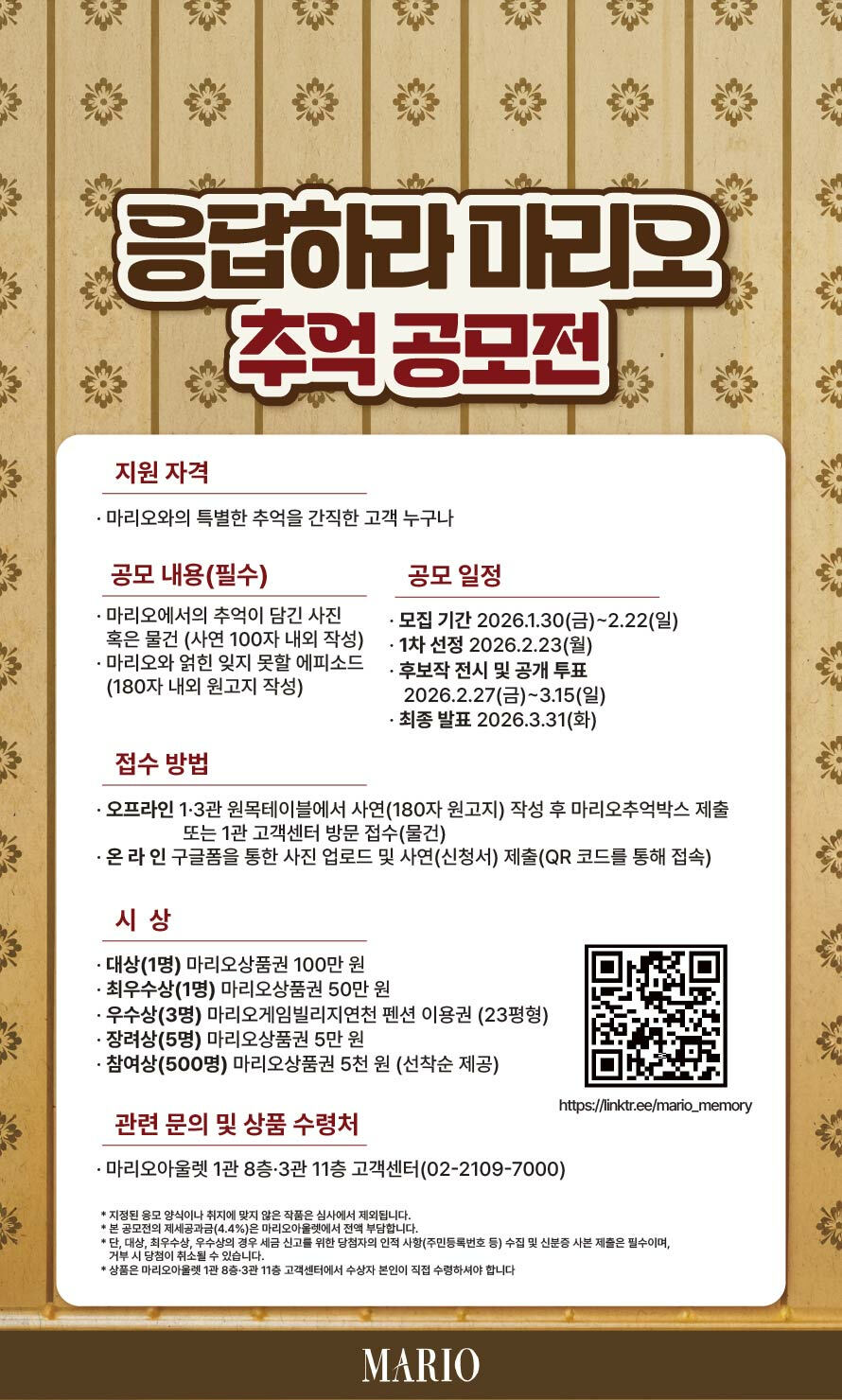 응답하라 마리오 추억 공모전