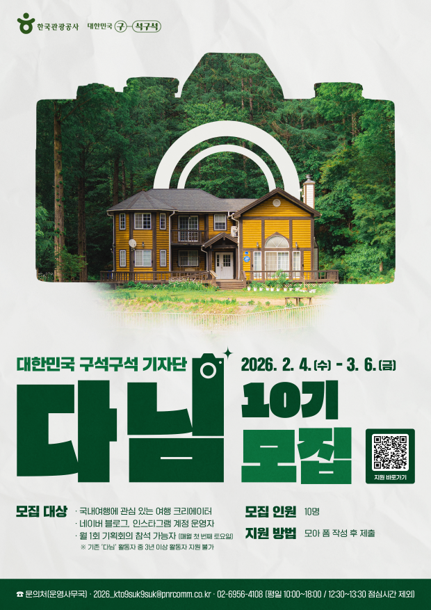 [한국관광공사] 대한민국 구석구석 기자단 '다님' 10기 모집