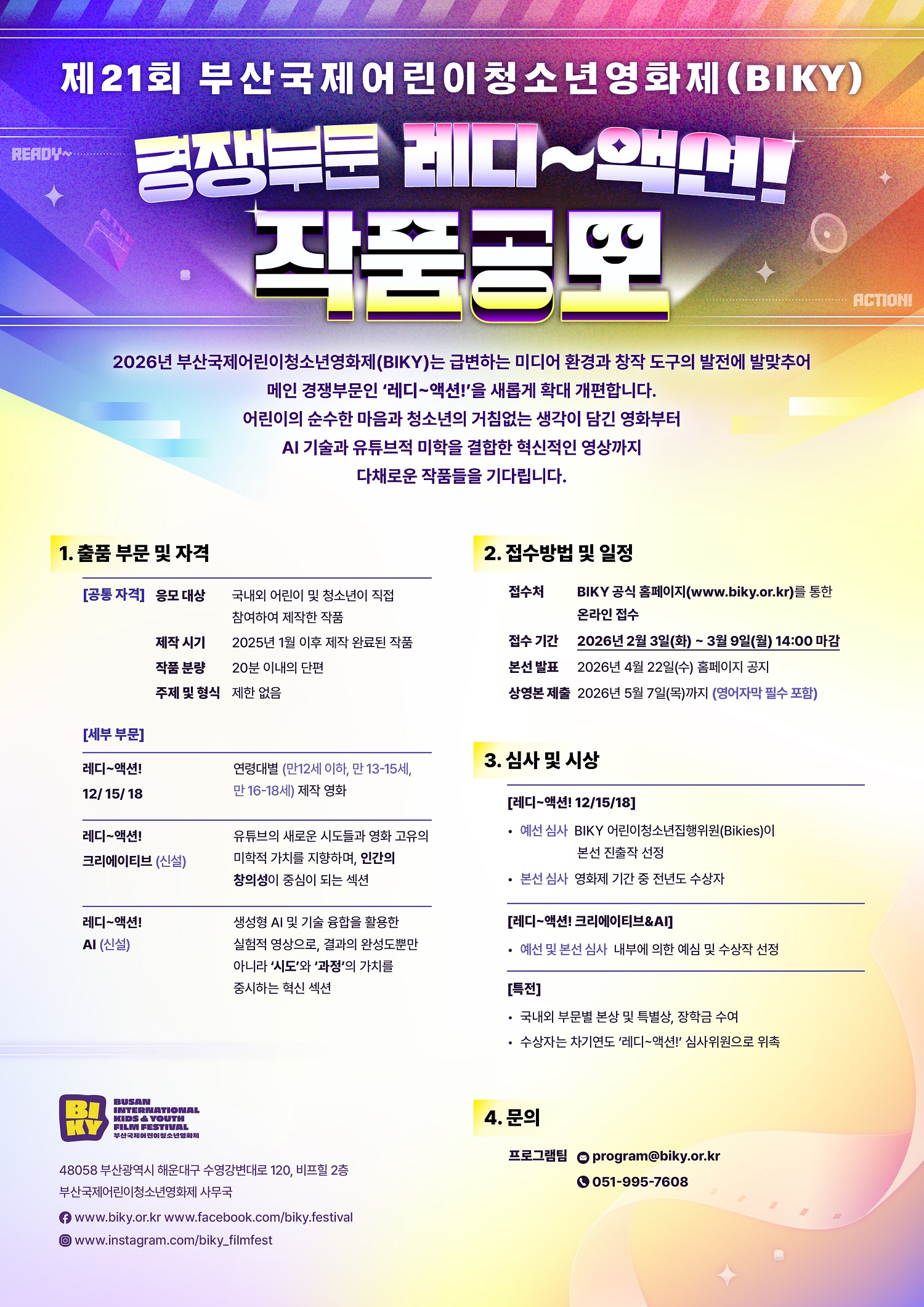 경쟁부문 레디~액션! 작품공모