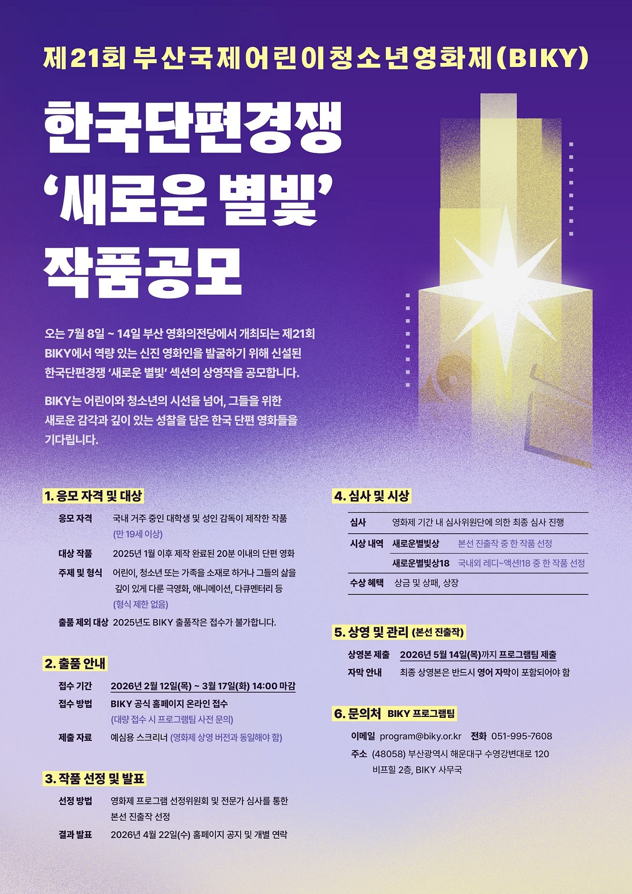 한국단편경쟁 ‘새로운 별빛’ 작품공모