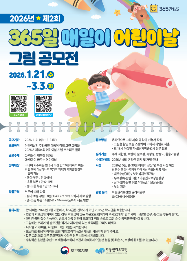 2026년 제2회 365일 매일이 어린이날 그림 공모전