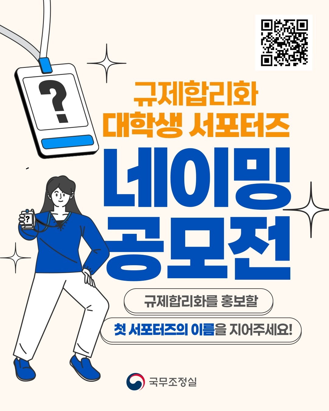 규제합리화 대학생 서포터즈 네이밍 공모전