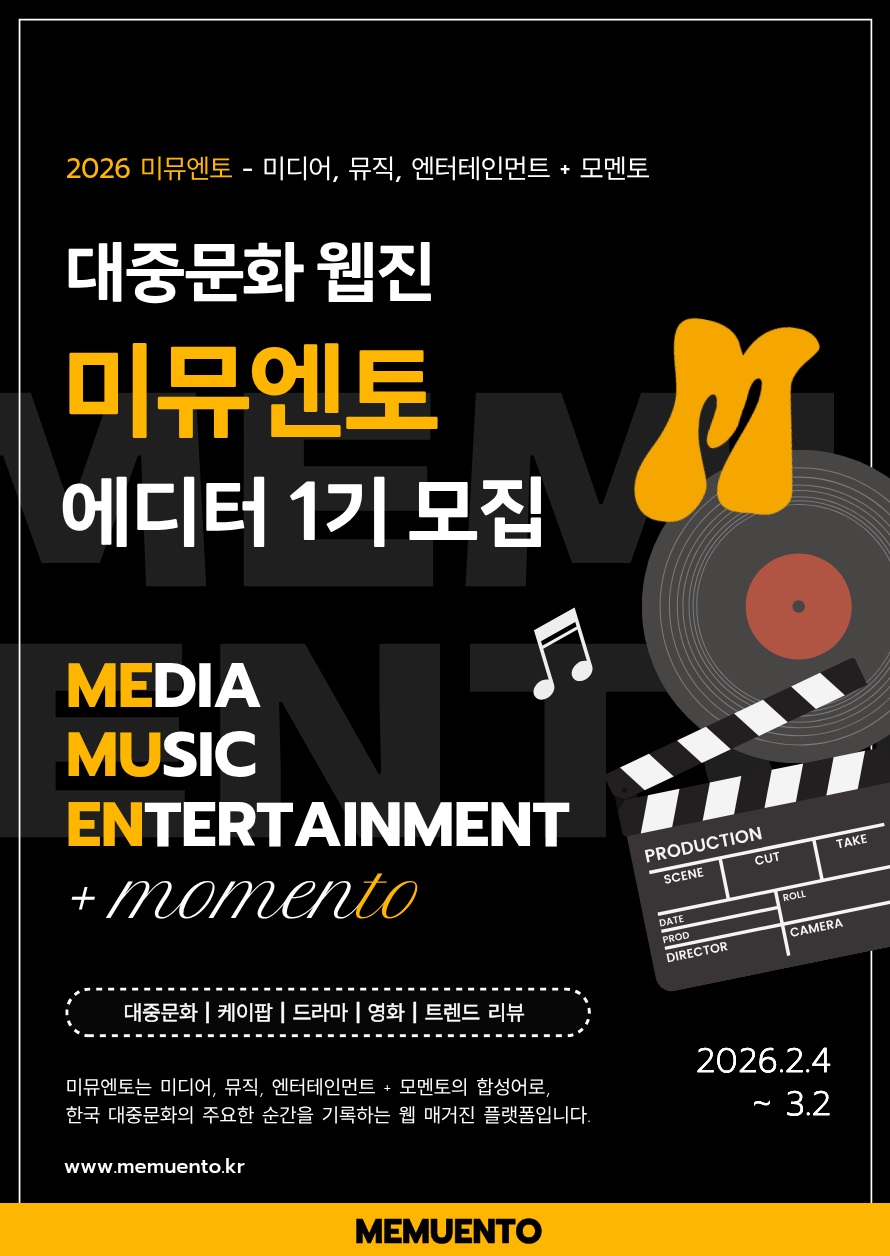 2026 대중문화 웹진 미뮤엔토 에디터 1기 모집