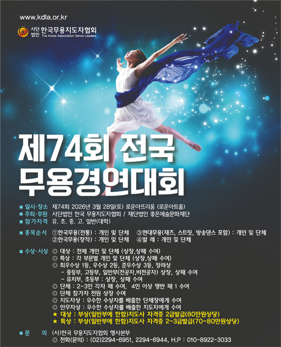 (사)한국무용지도자협회 제74회 전국무용경연대회