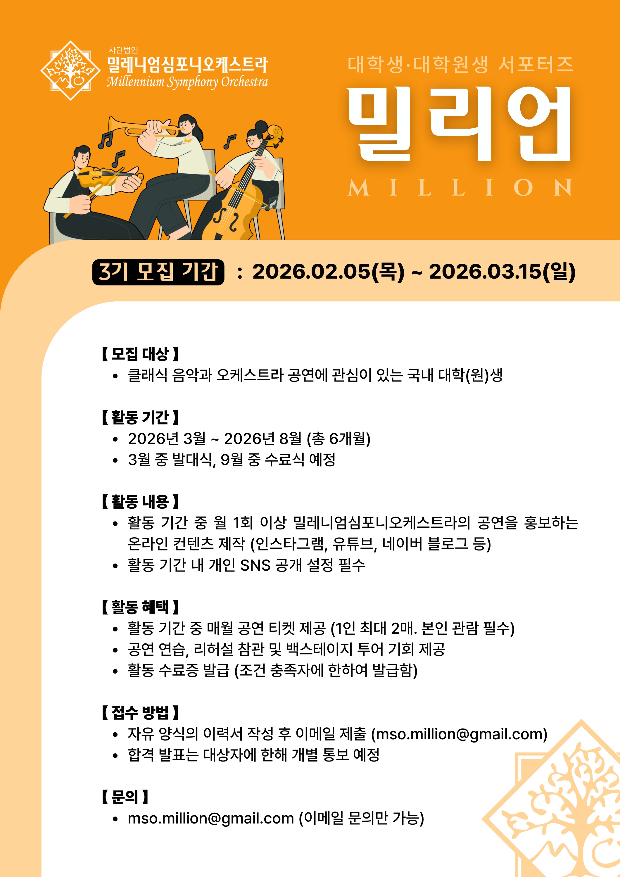 (사)밀레니엄심포니오케스트라 대학생/대학원생 서포터즈 <밀리언 3기> 모집