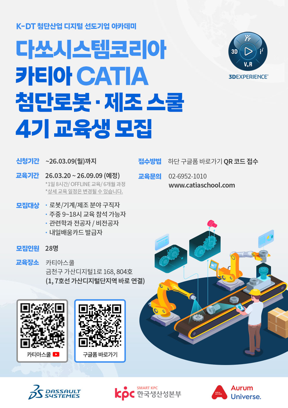 [다쏘시스템코리아] 카티아 CATIA 첨단로봇 제조 스쿨 4기