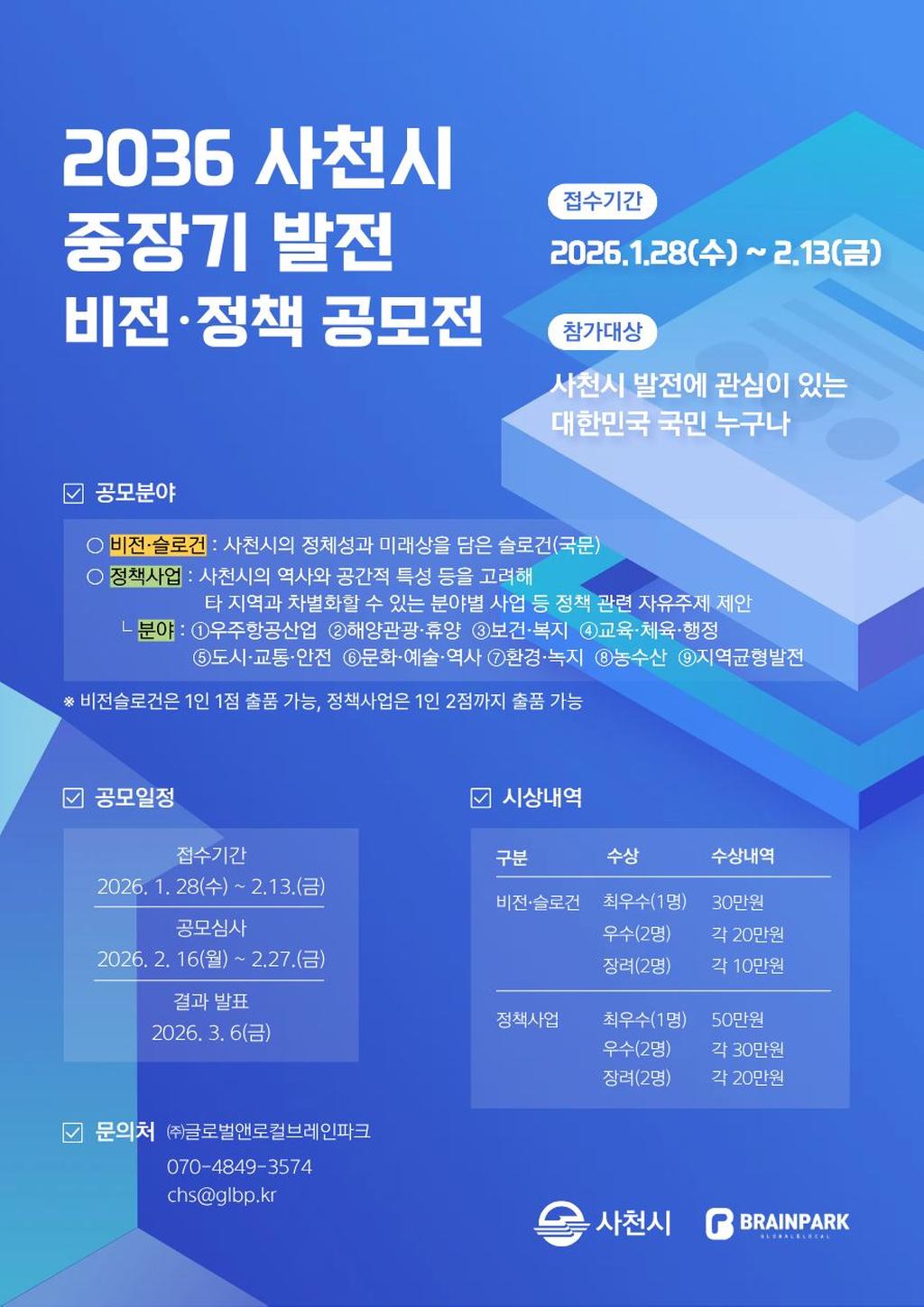 2036 사천시 중장기 발전 비전·정책 공모전 