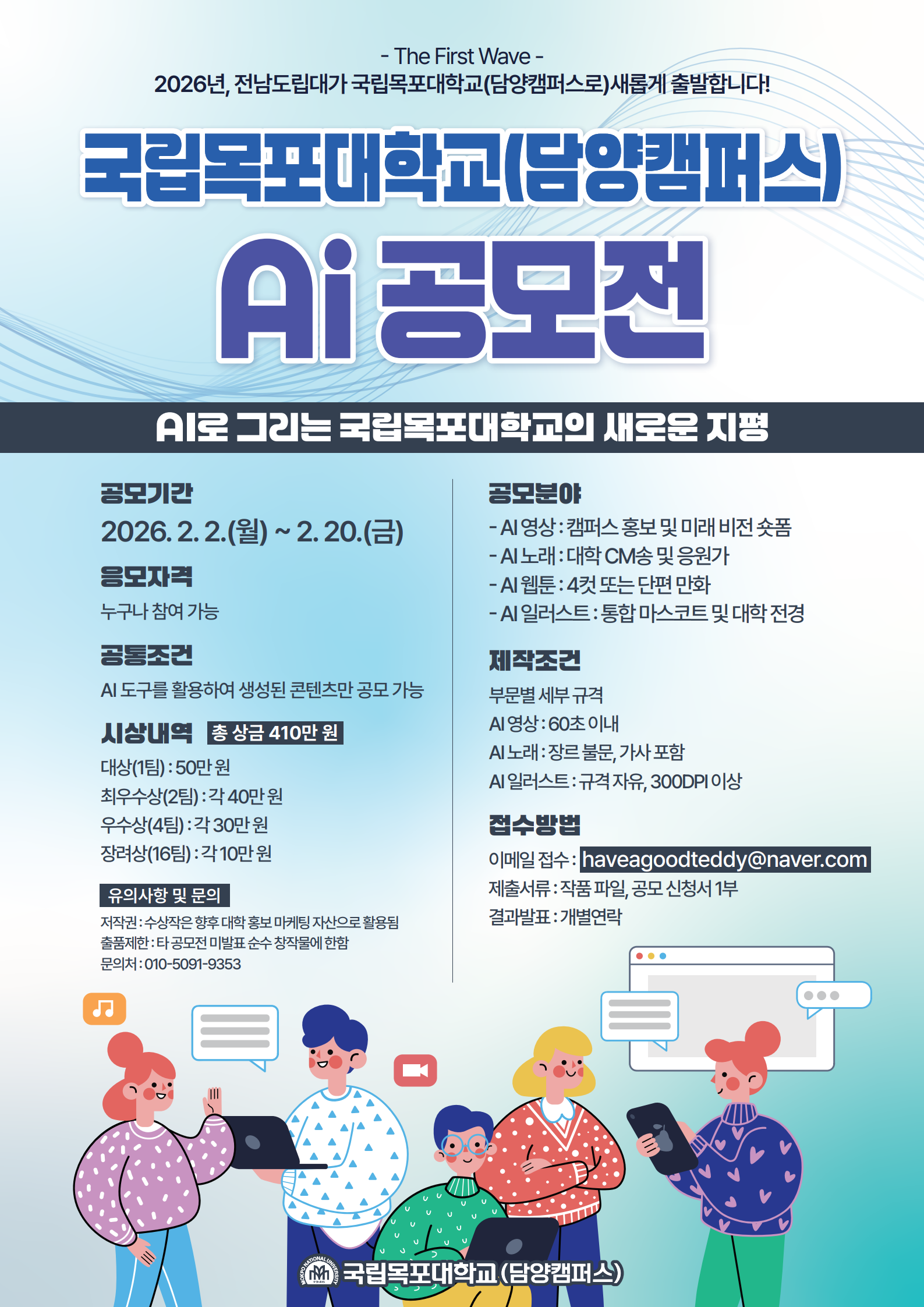 국립목포대학교(담양캠퍼스) AI 공모전