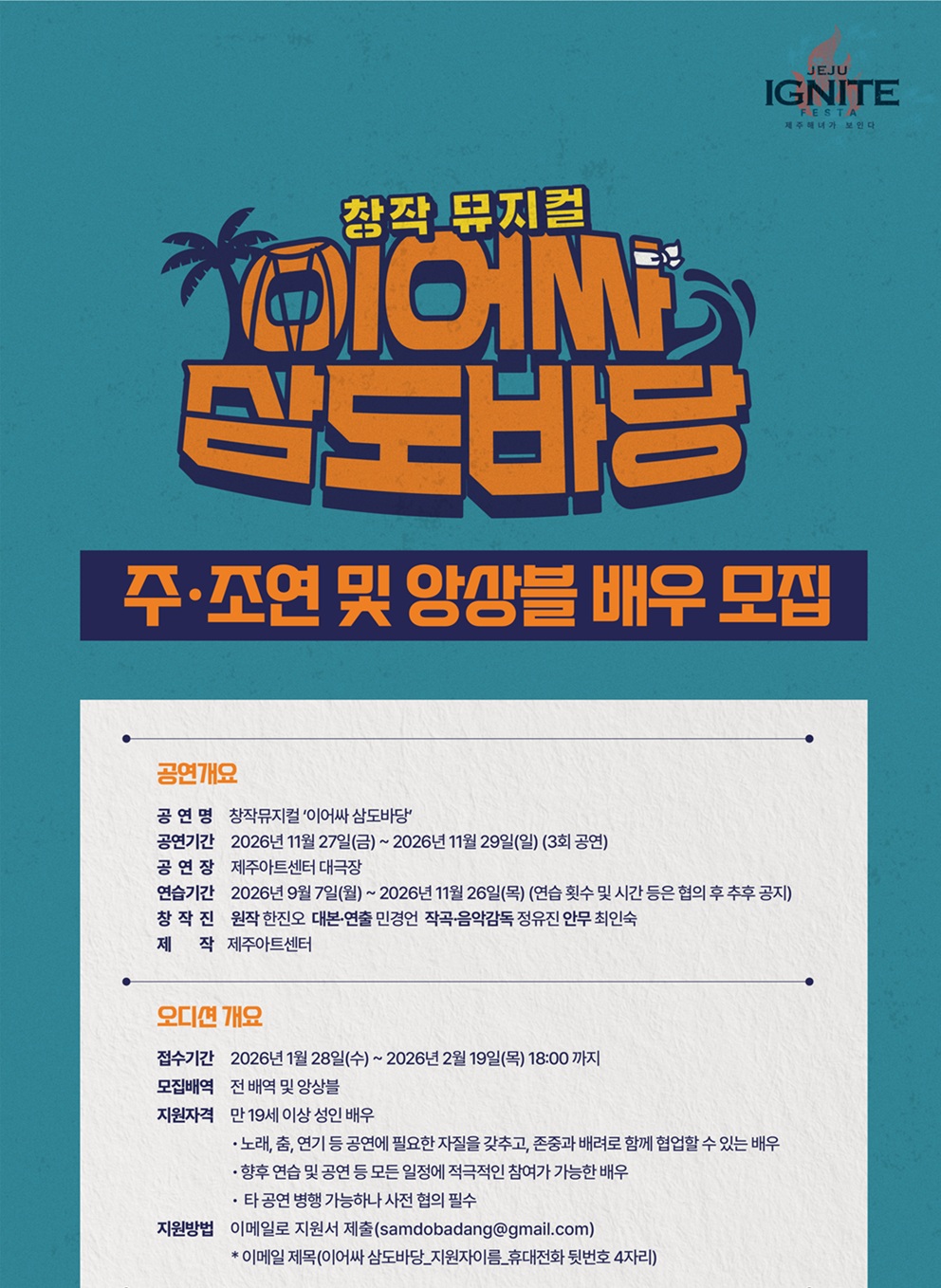 제주아트센터 창작뮤지컬 <이어싸 삼도바당> 주조연 및 앙상블 배우 오디션