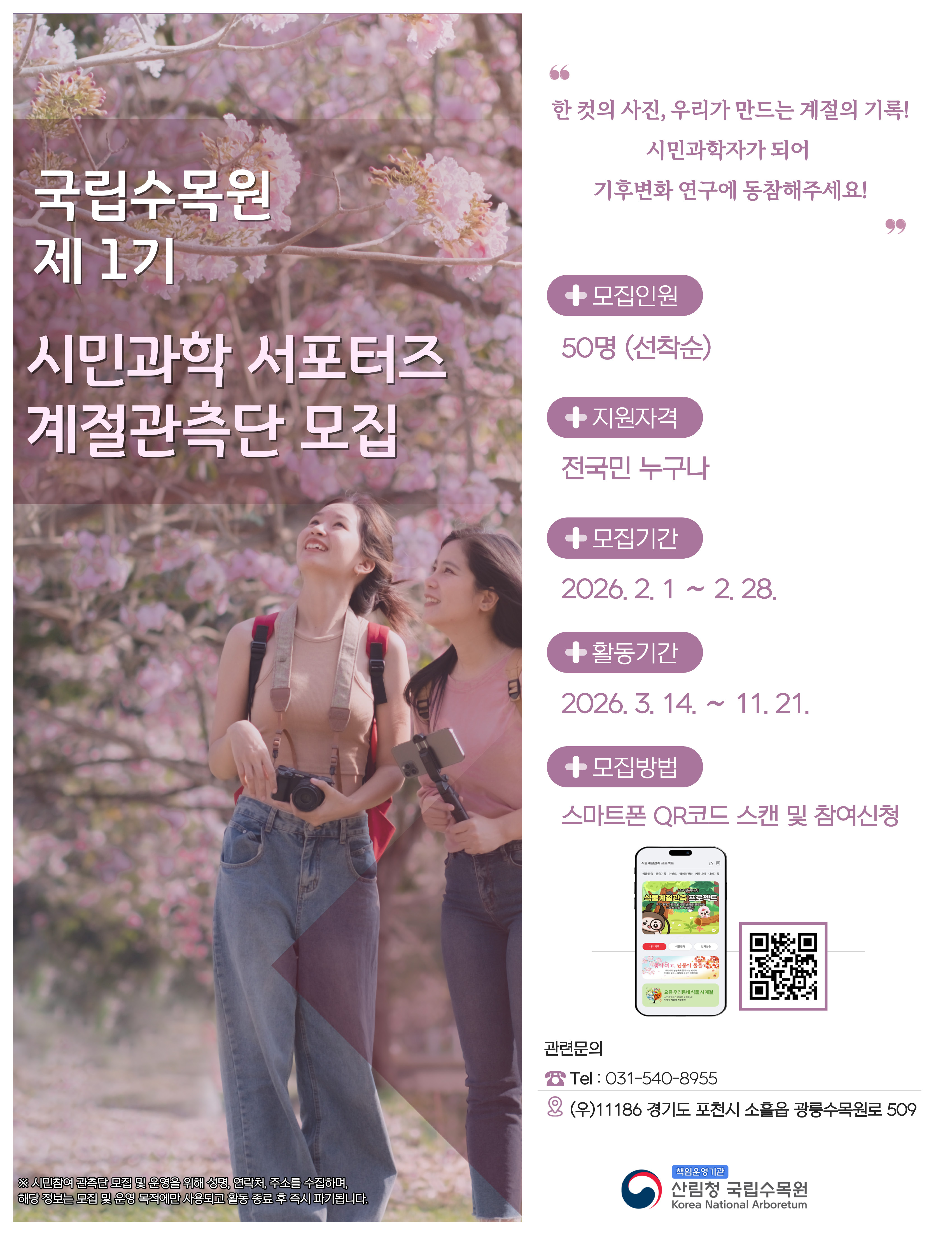 국립수목원 제1기 시민과학 서포터즈 '계절관측단' 모집