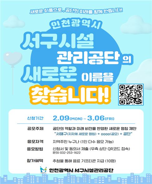 인천광역시 서구시설관리공단 명칭번경 공모전