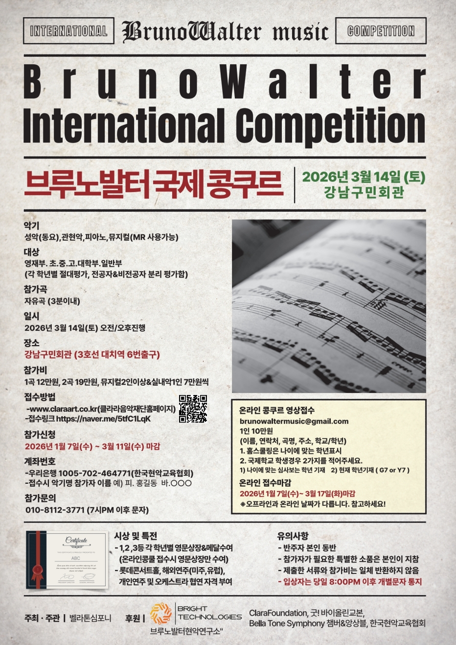 2026 브루노발터 국제콩쿠르(Bruno Walter International Competition)(서울)