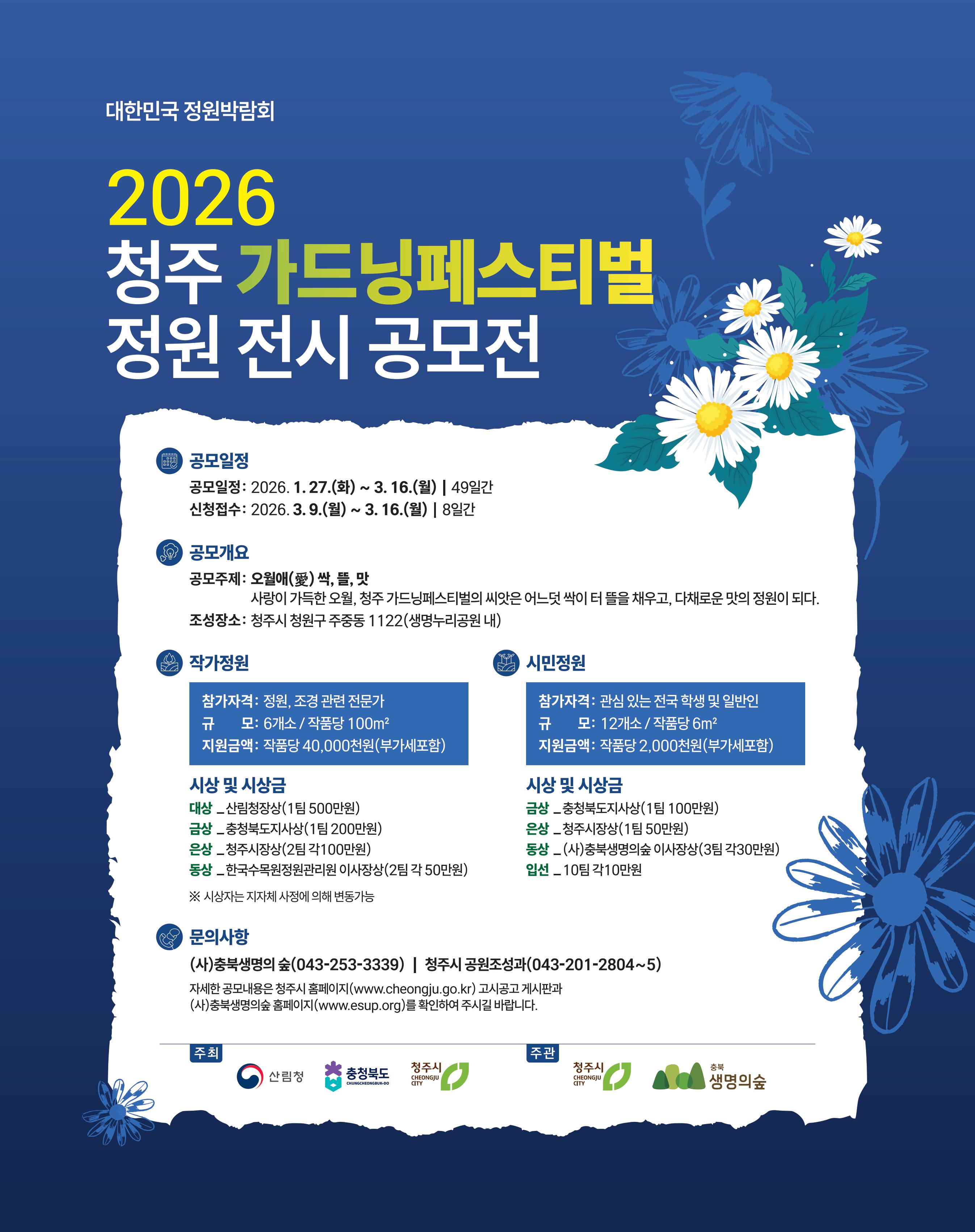 대한민국 정원박람회 2026 청주 가드닝페스티벌 전시 정원 공모전 