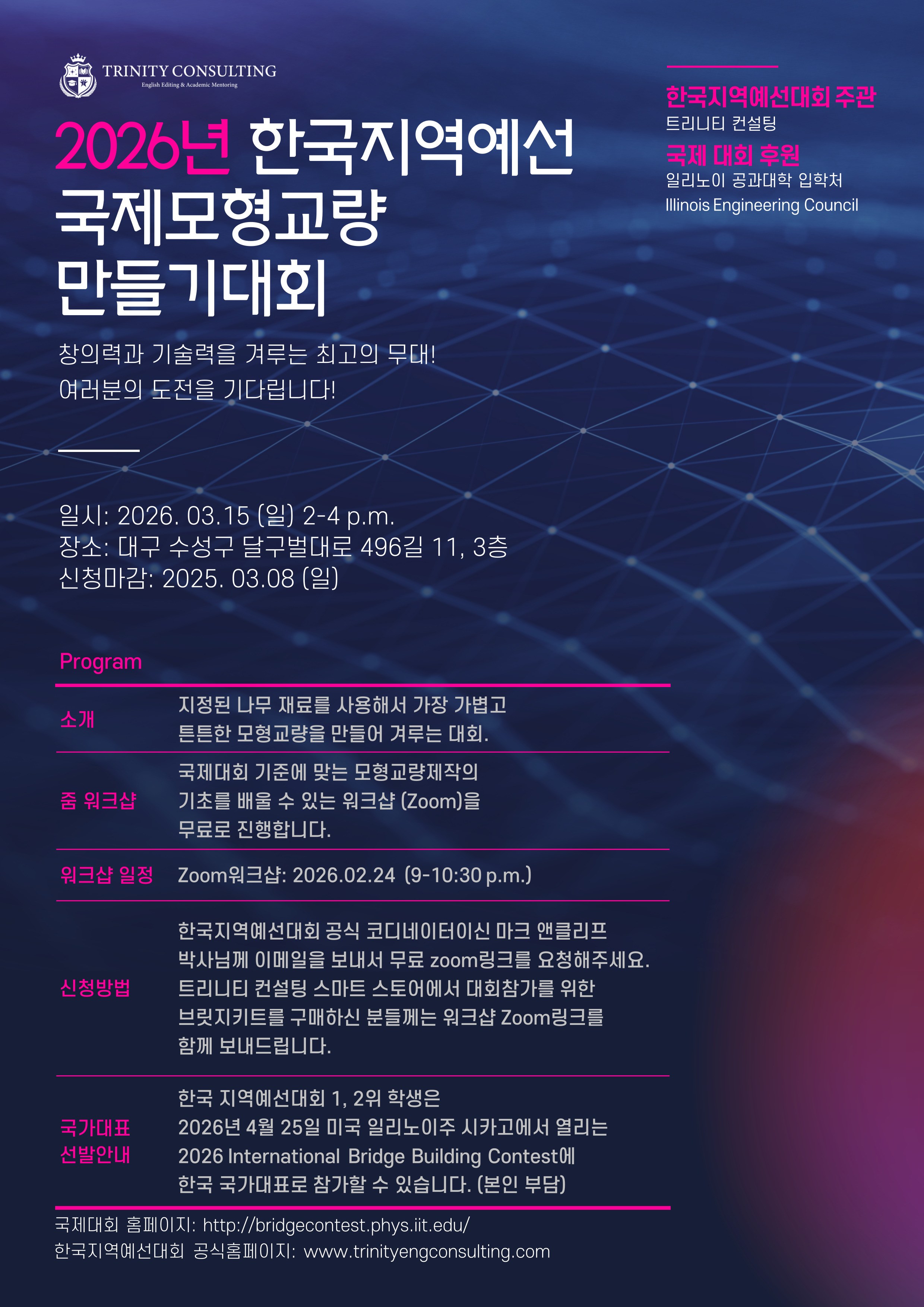 2026 국제모형교량 만들기대회 한국지역예선 (International Bridge Building Contest)