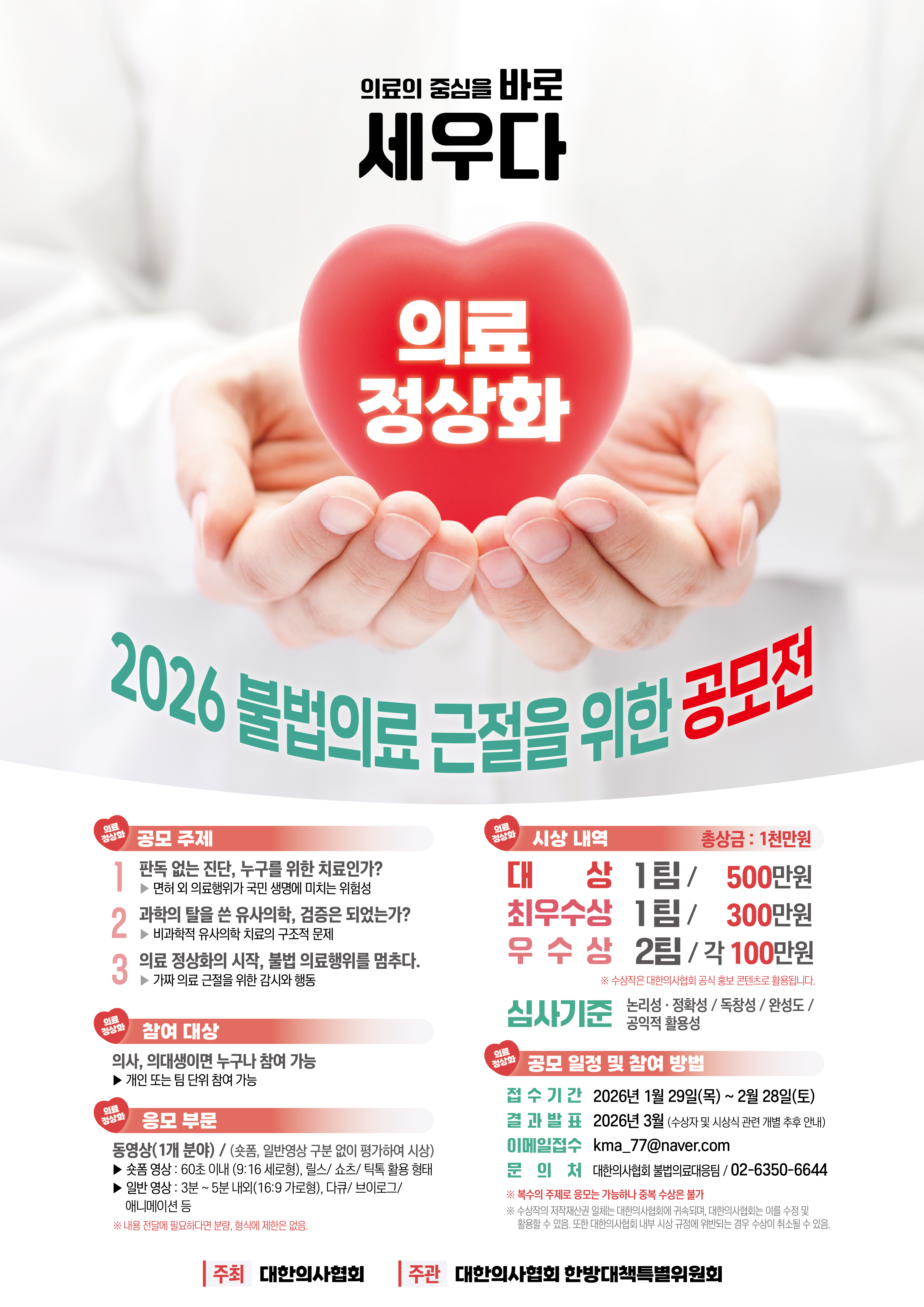 2026 불법의료 근절을 위한 공모전