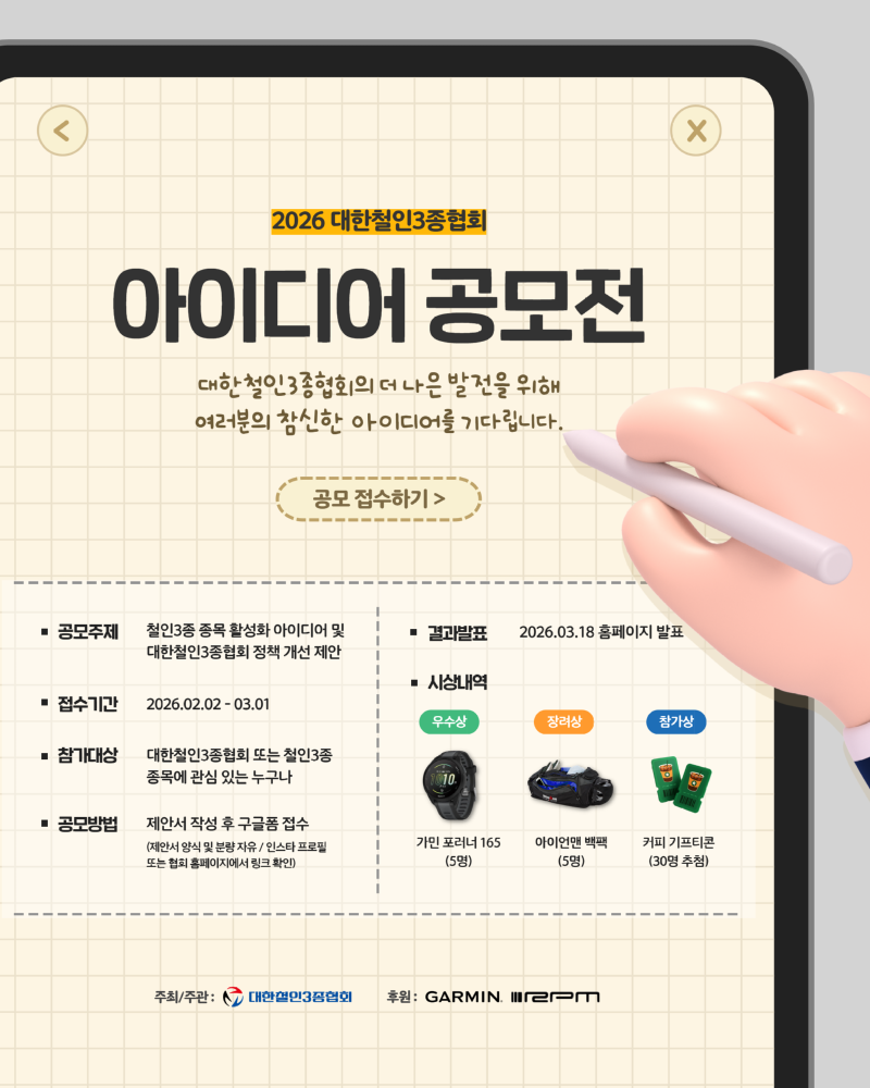 2026 대한철인3종협회 아이디어 공모전