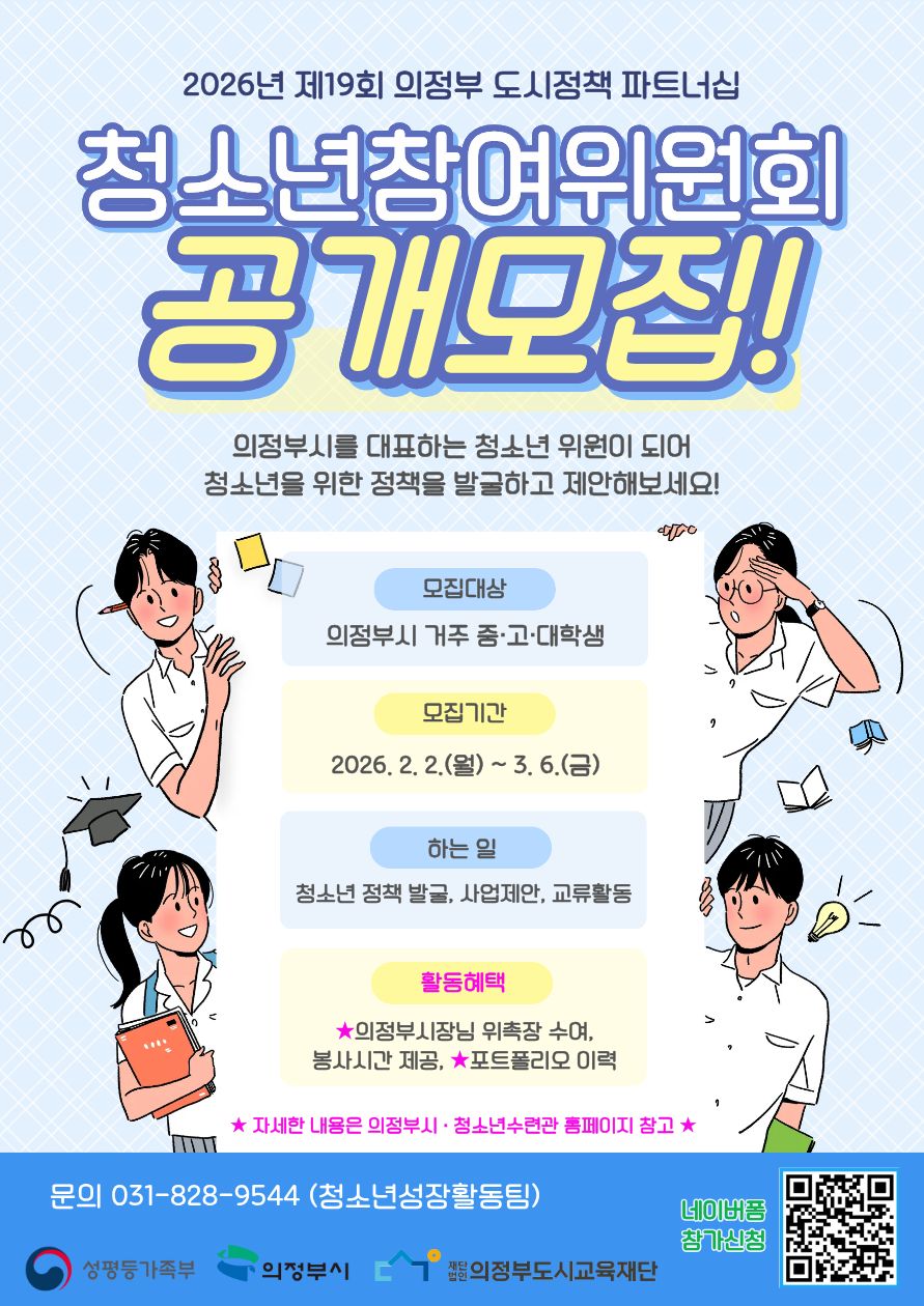 제19기 의정부시 청소년참여위원회 위원 공개모집