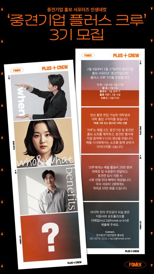 [한국중견기업연합회] 3기 중견기업 홍보 서포터즈 ‘중견기업(UP) 플러스 크루’ 모집