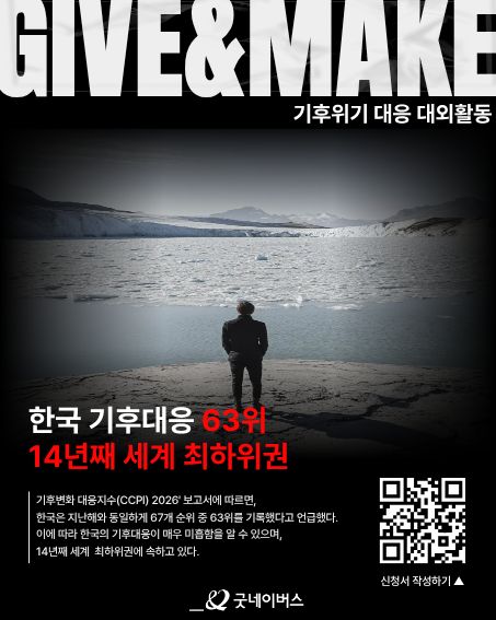 굿네이버스 환경실천 대외봉사활동 'Give&Make' 기후활동가 모집