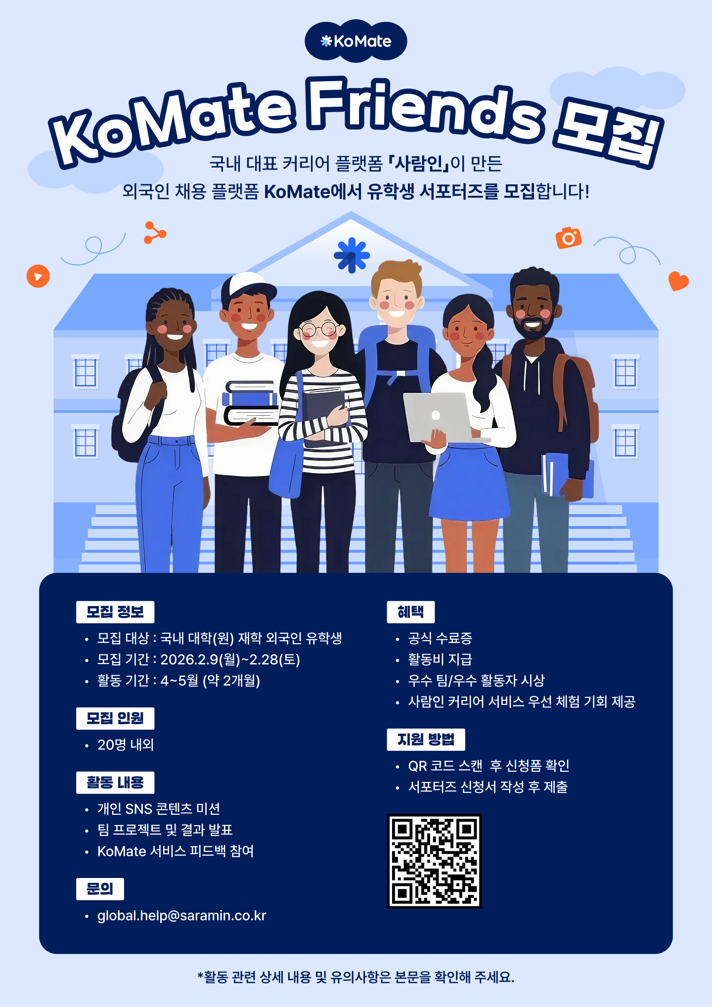 외국인 유학생 서포터즈 KoMate Friends 1기 모집