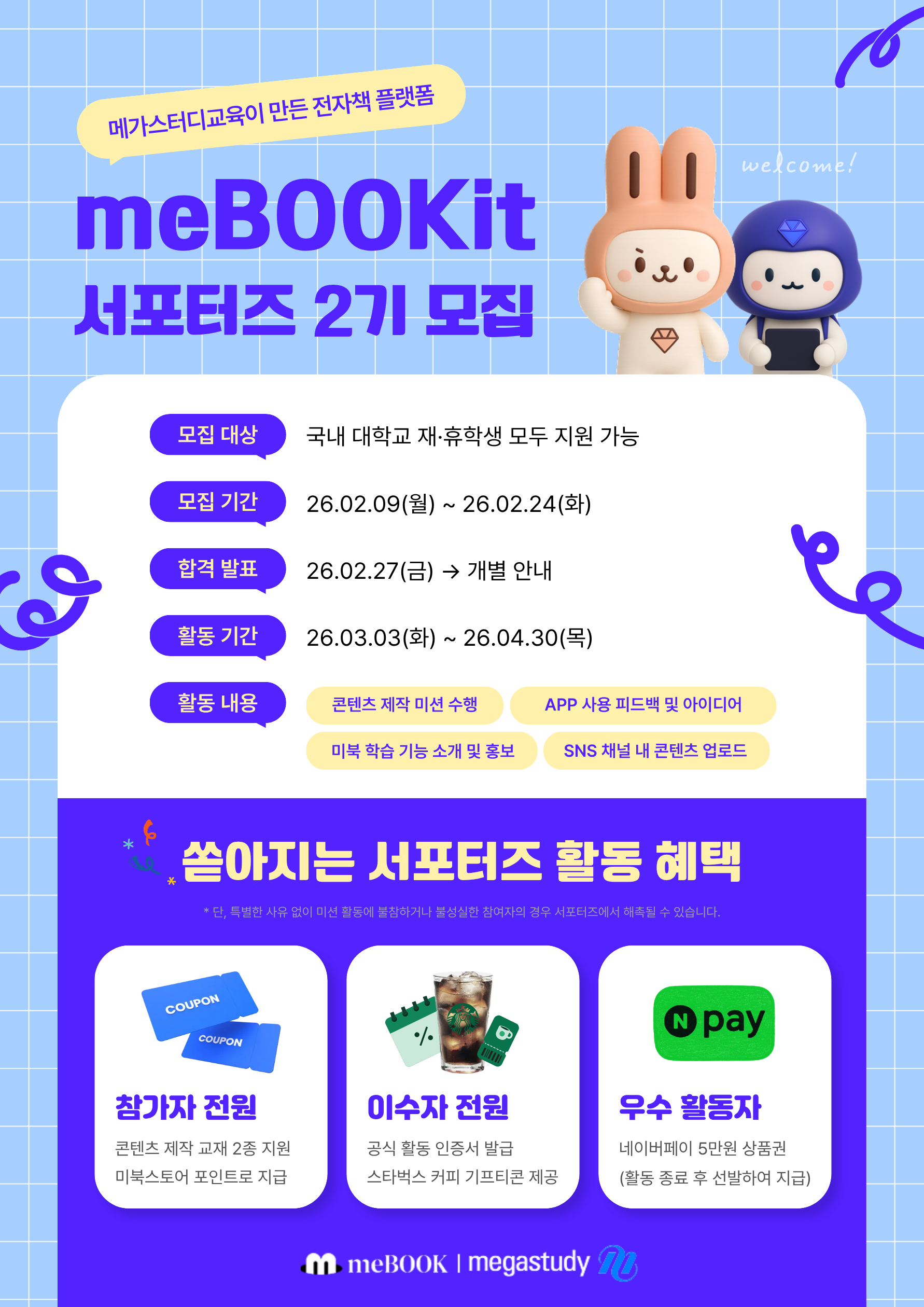 메가스터디교육 전자책 플랫폼 meBOOK 서포터즈 2기