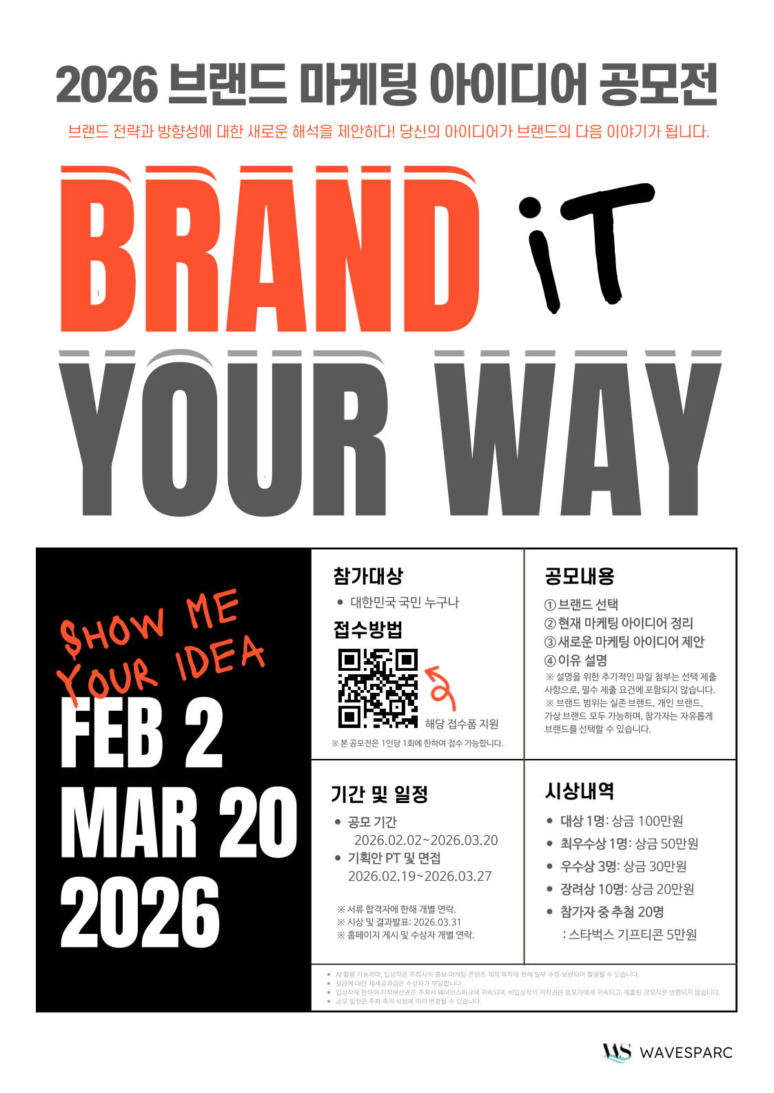 2026 브랜드 마케팅 아이디어 공모전 [Brand it your way]