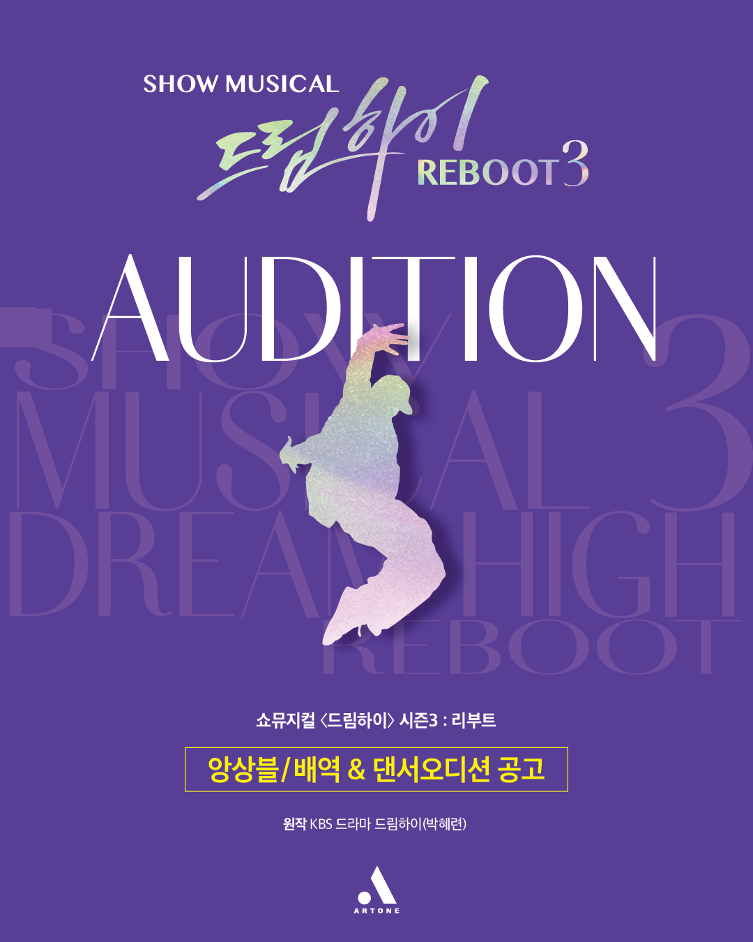 2026 쇼 뮤지컬 〈드림하이3, 리부트〉 앙상블 오디션 