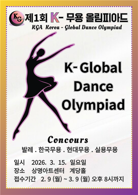 KGA 제1회 K-무용 올림피아드 콩쿠르